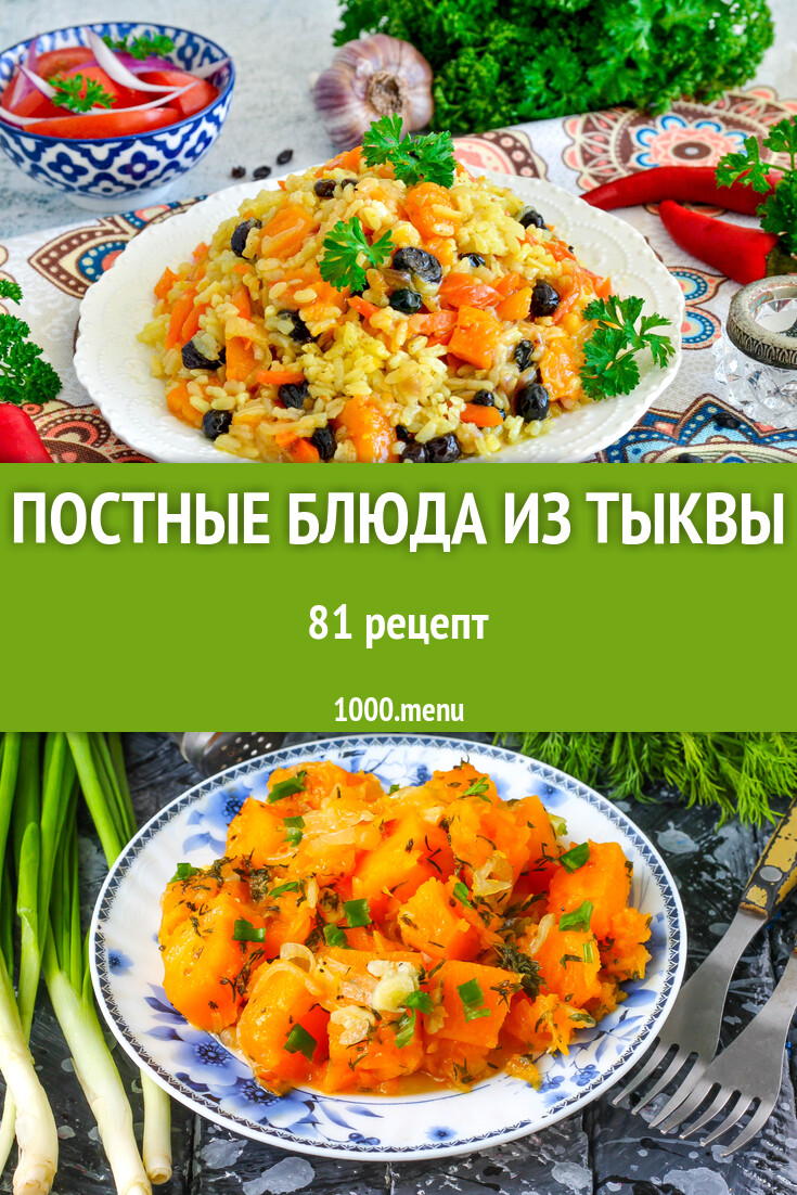 15 постных рецептов из тыквы