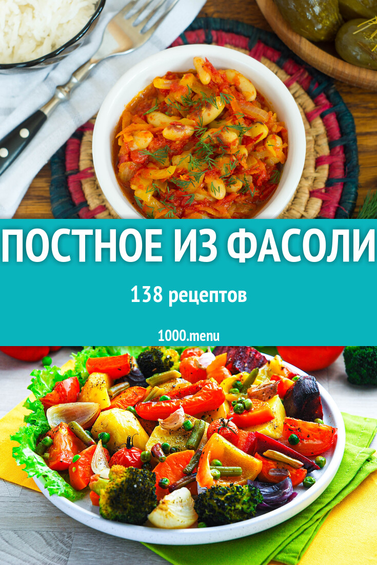 Постная фасоль - 148 рецептов - 1000.menu