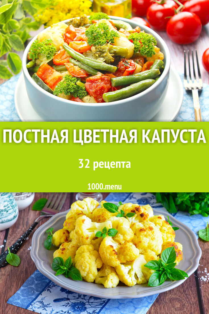 Постная цветная капуста - 35 рецептов - 1000.menu