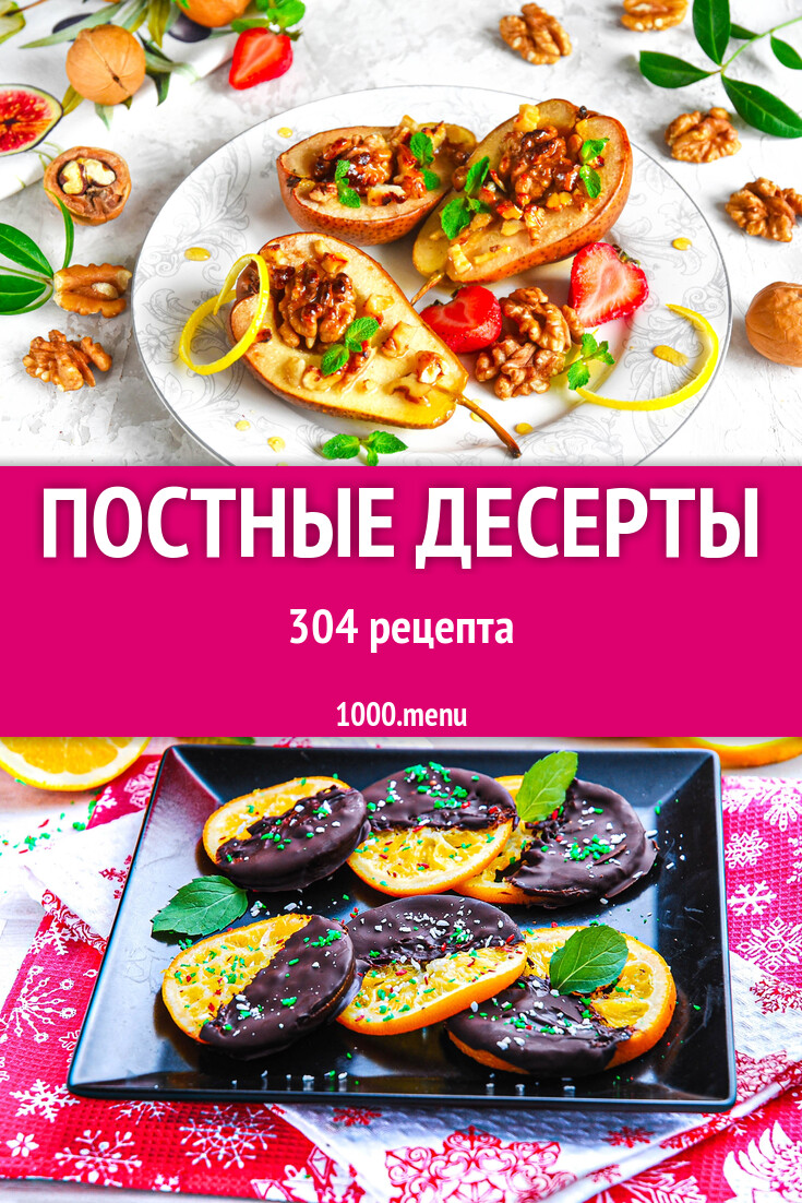 Постные десерты в домашних условиях: 315 рецептов - 1000.menu