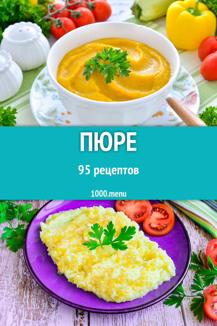 Пюре - 96 рецептов - 1000.menu