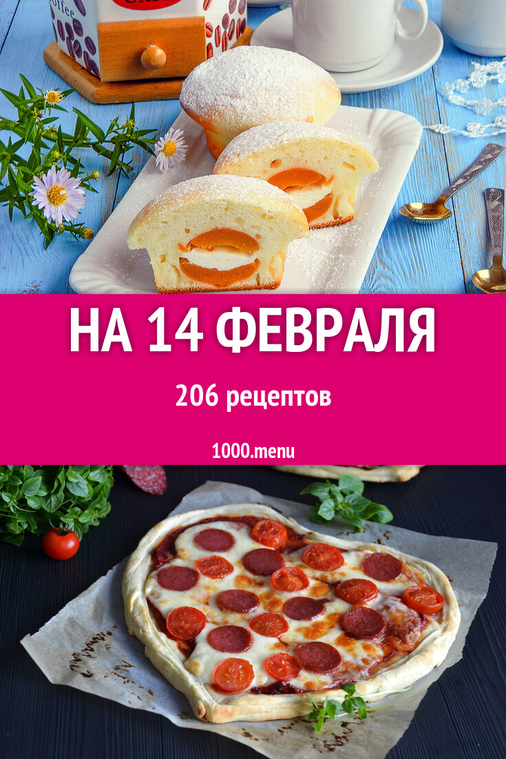 На 14 февраля день святого Валентина 241 рецепт - 1000.menu