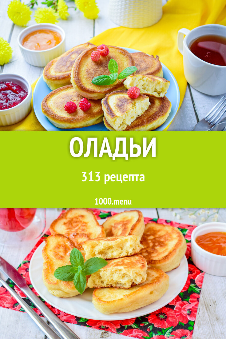 Оладьи - 323 рецепта - 1000.menu