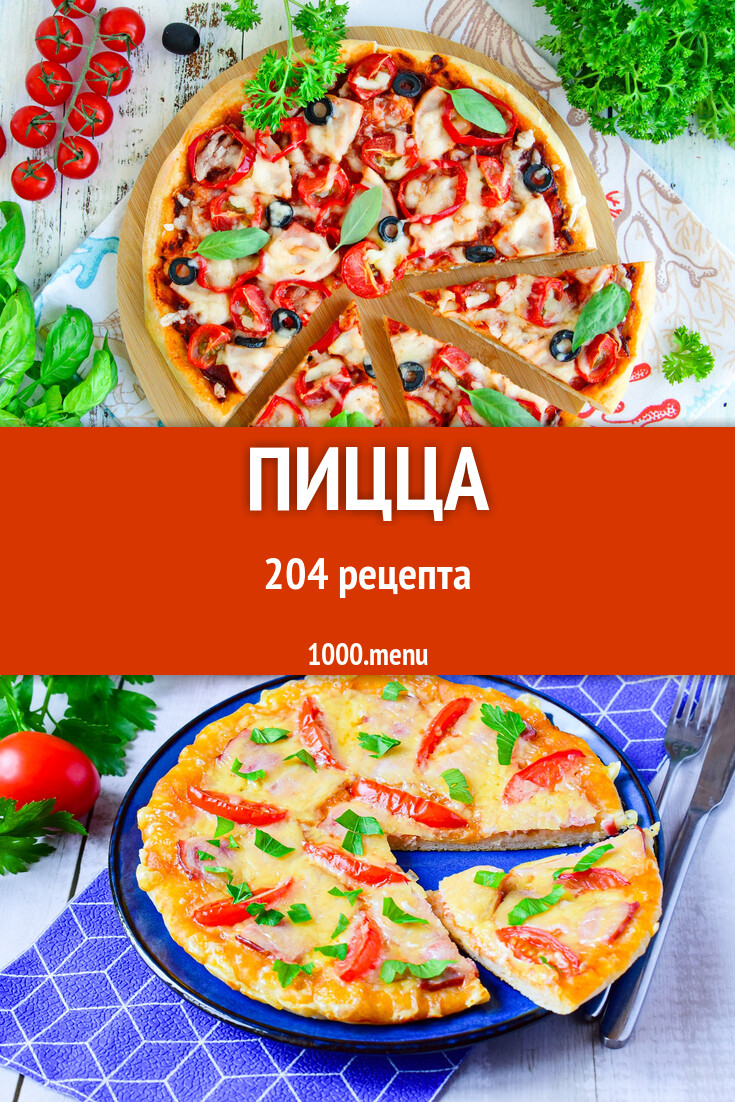 Пицца в домашних условиях: 214 рецепта - 1000.menu