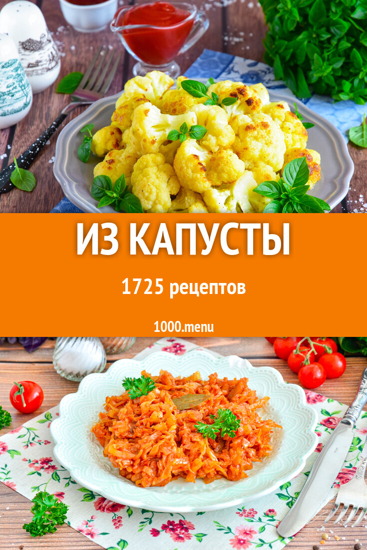 Из капусты - 1758 рецептов - 1000.menu