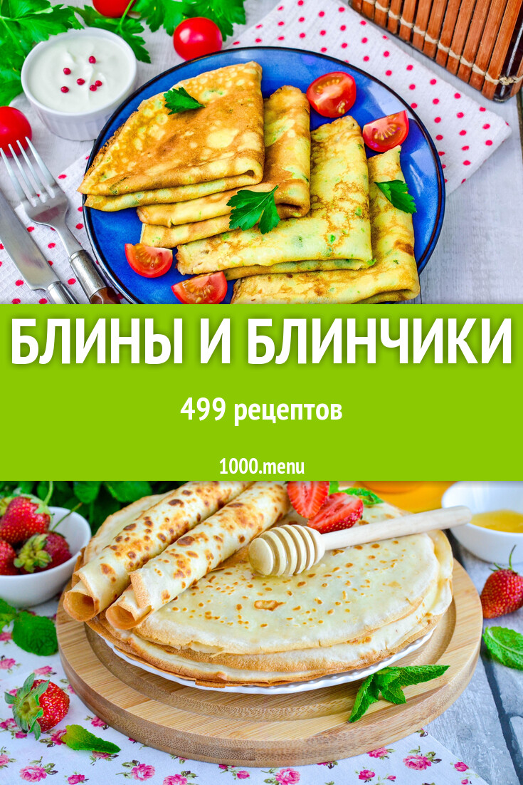 Блины блинчики 515 рецептов - 1000.menu