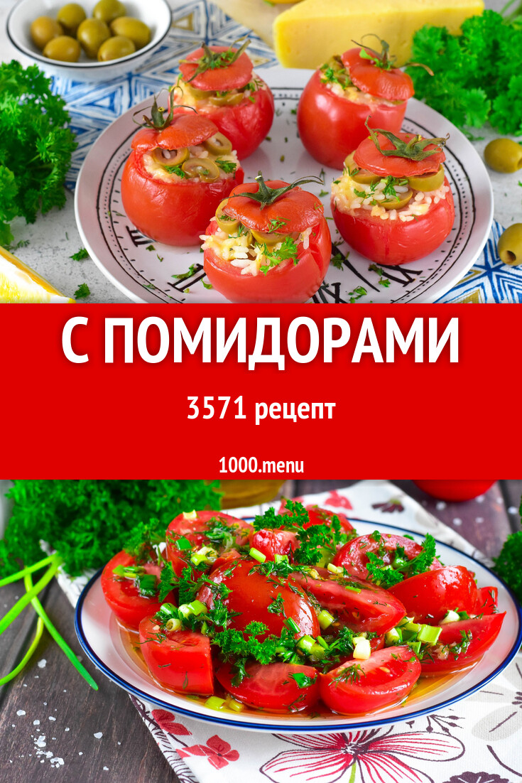 Блюда с помидорами - 3678 рецептов - 1000.menu