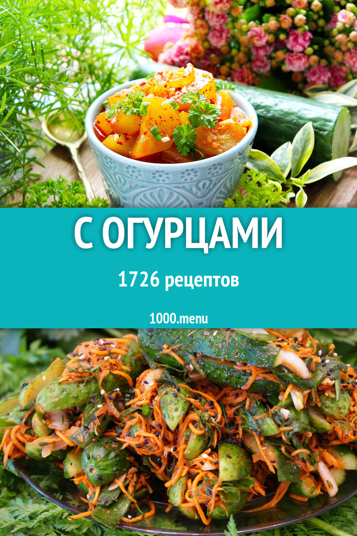 Блюда с огурцами - 1733 рецепта - 1000.menu