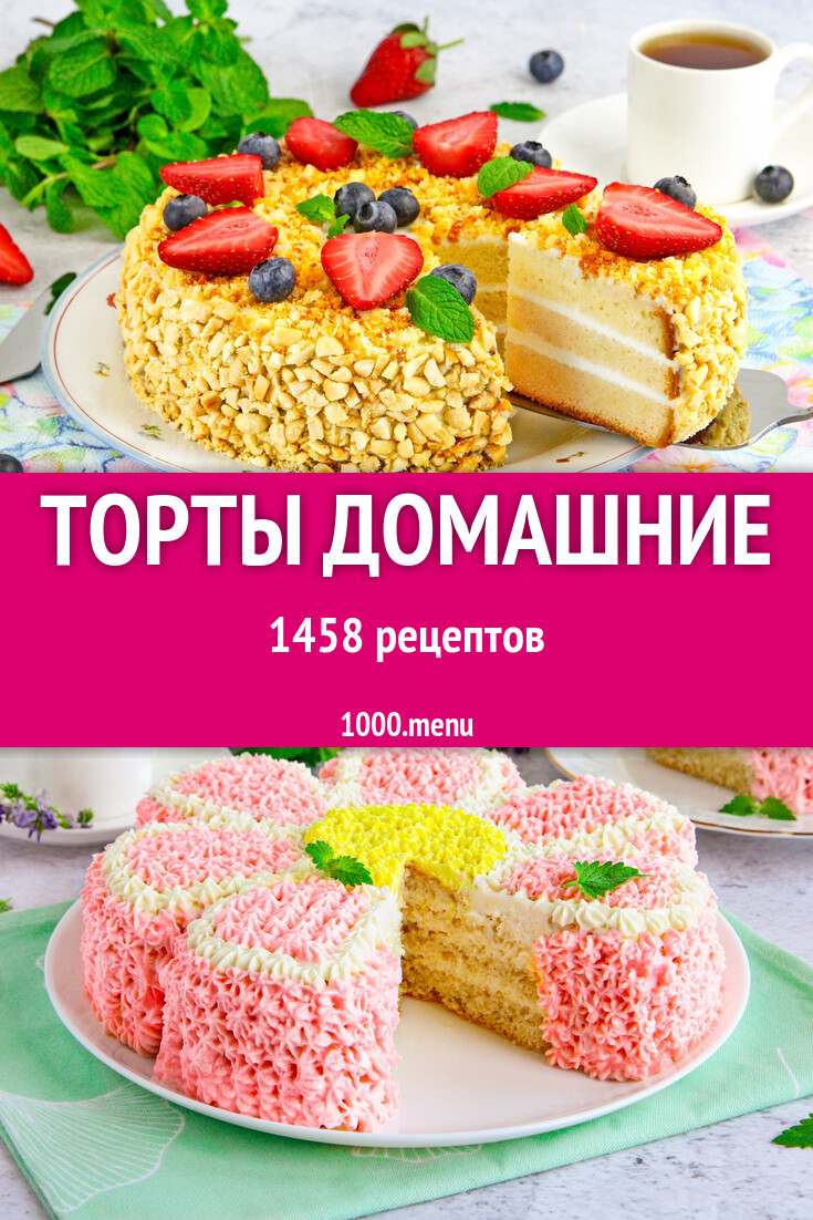 Торт в домашних условиях 1473 рецепта - 1000.menu