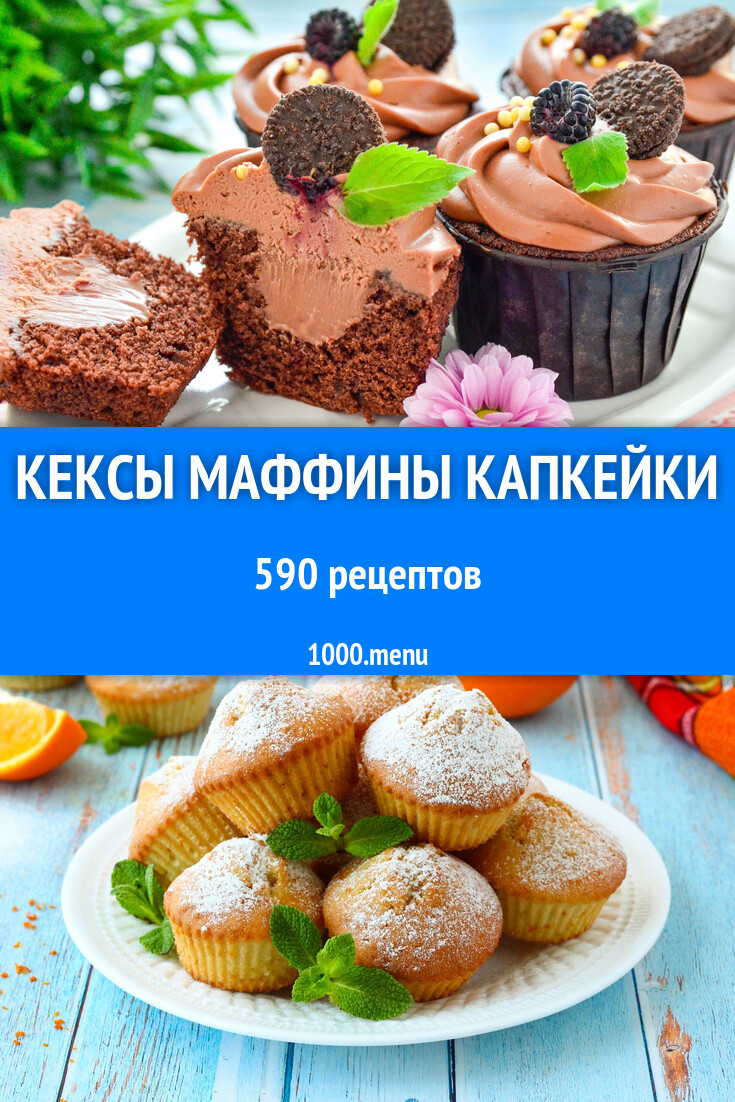 Кексы, маффины, капкейки - 593 рецепта - 1000.menu