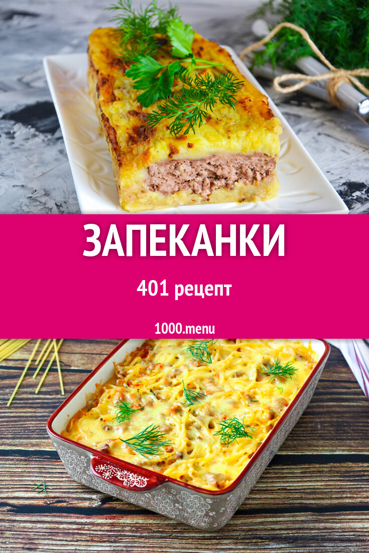 Запеканки - 403 рецепта - 1000.menu