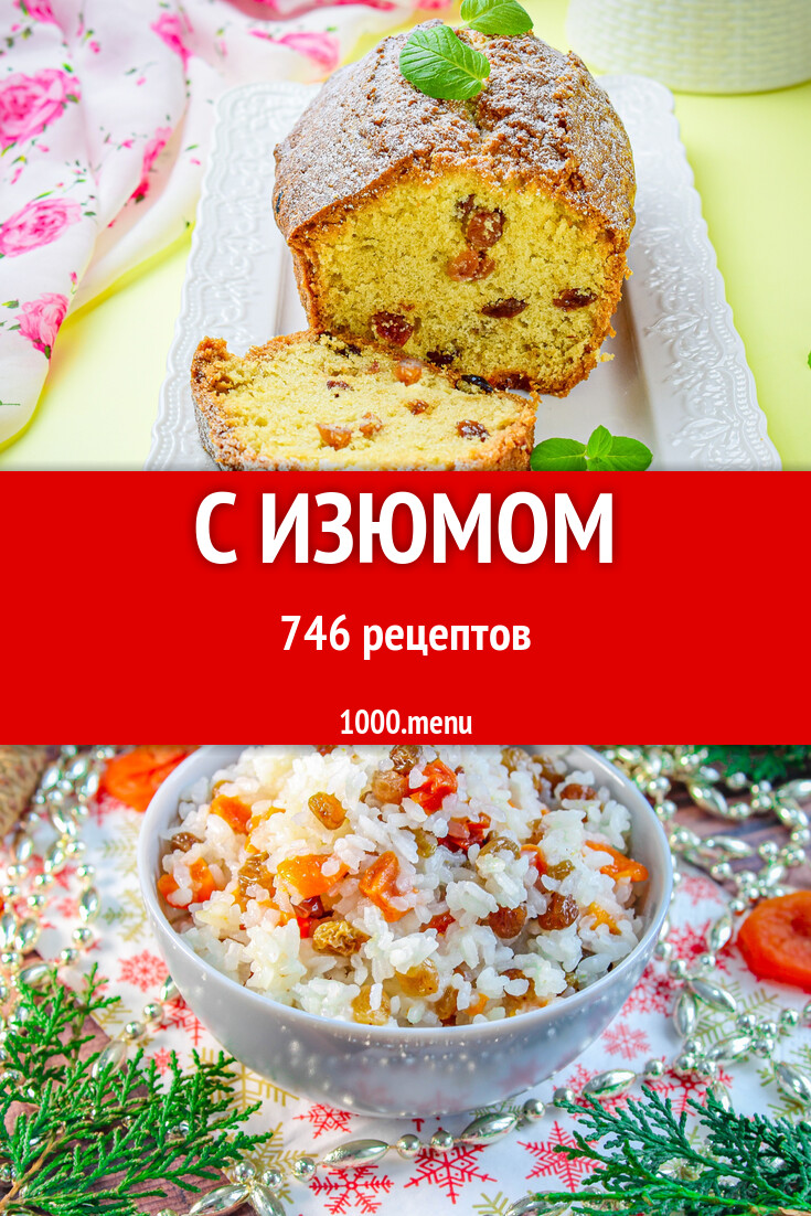 С изюмом - 762 рецепта - 1000.menu