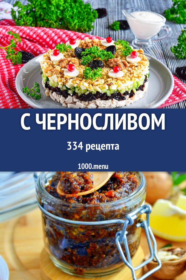 С черносливом - 337 рецептов - 1000.menu