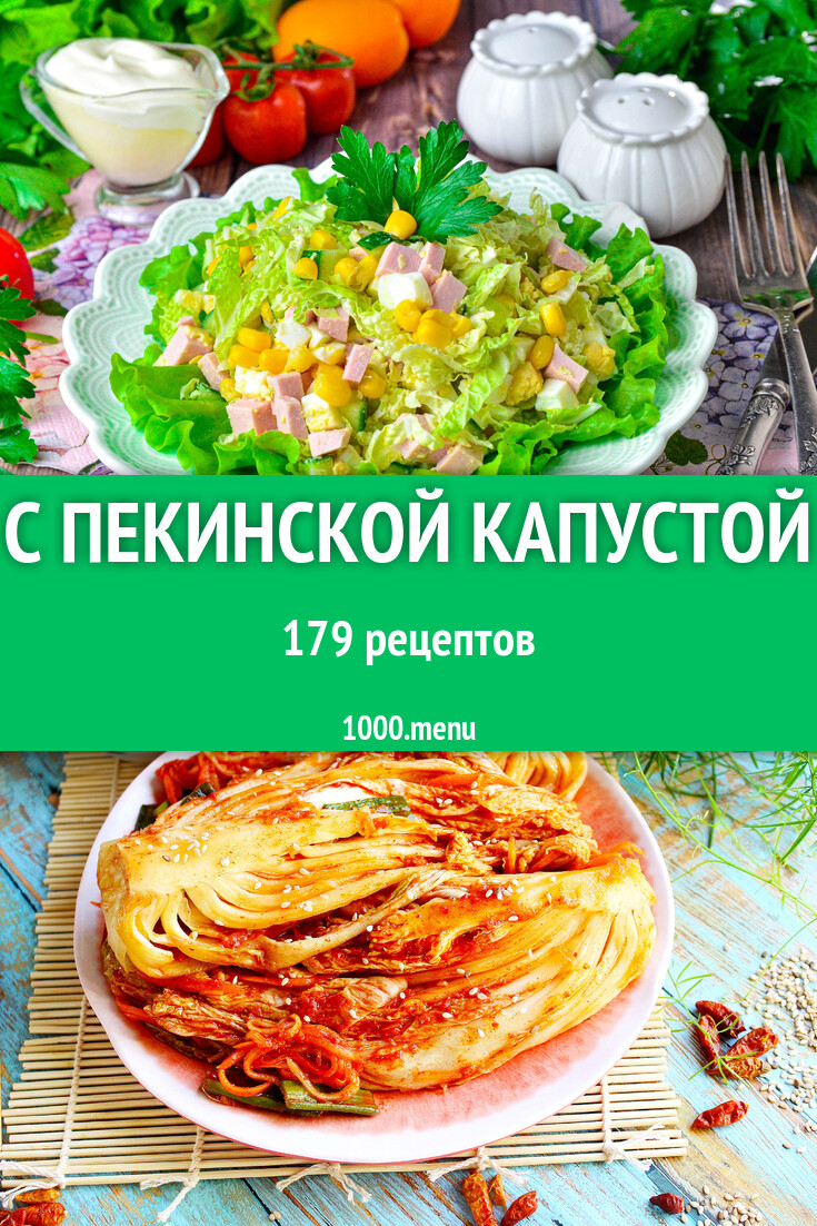 С пекинской китайской капустой - 182 рецепта - 1000.menu