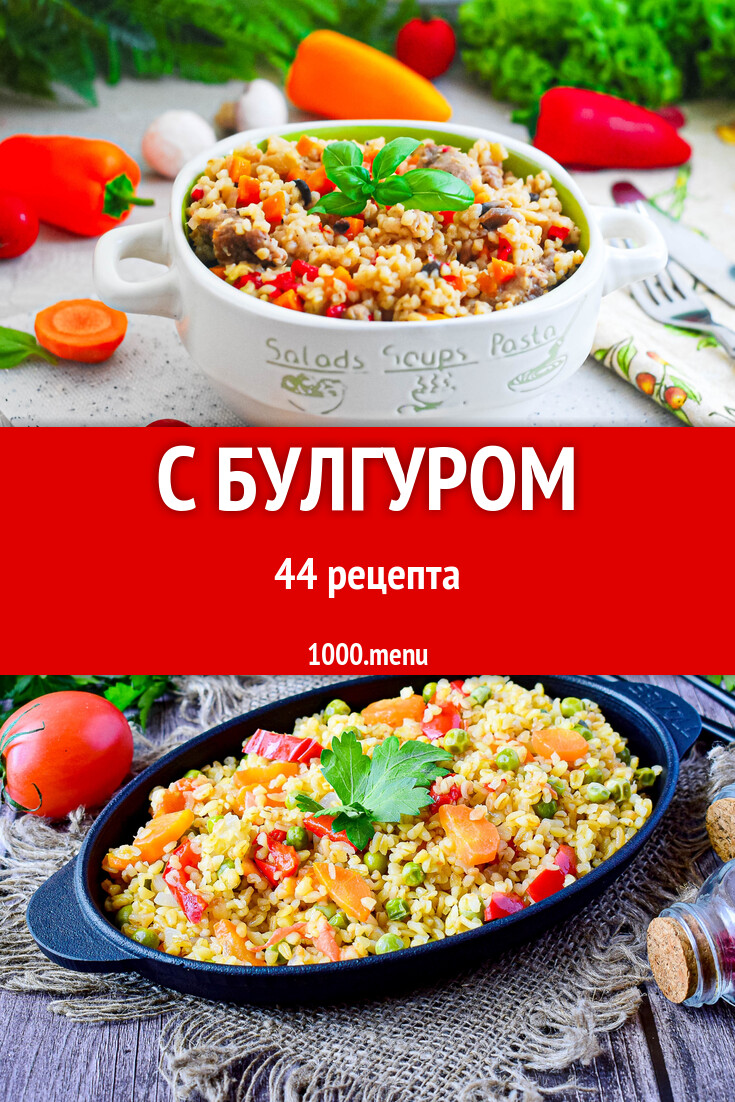 С булгуром - 46 рецептов - 1000.menu