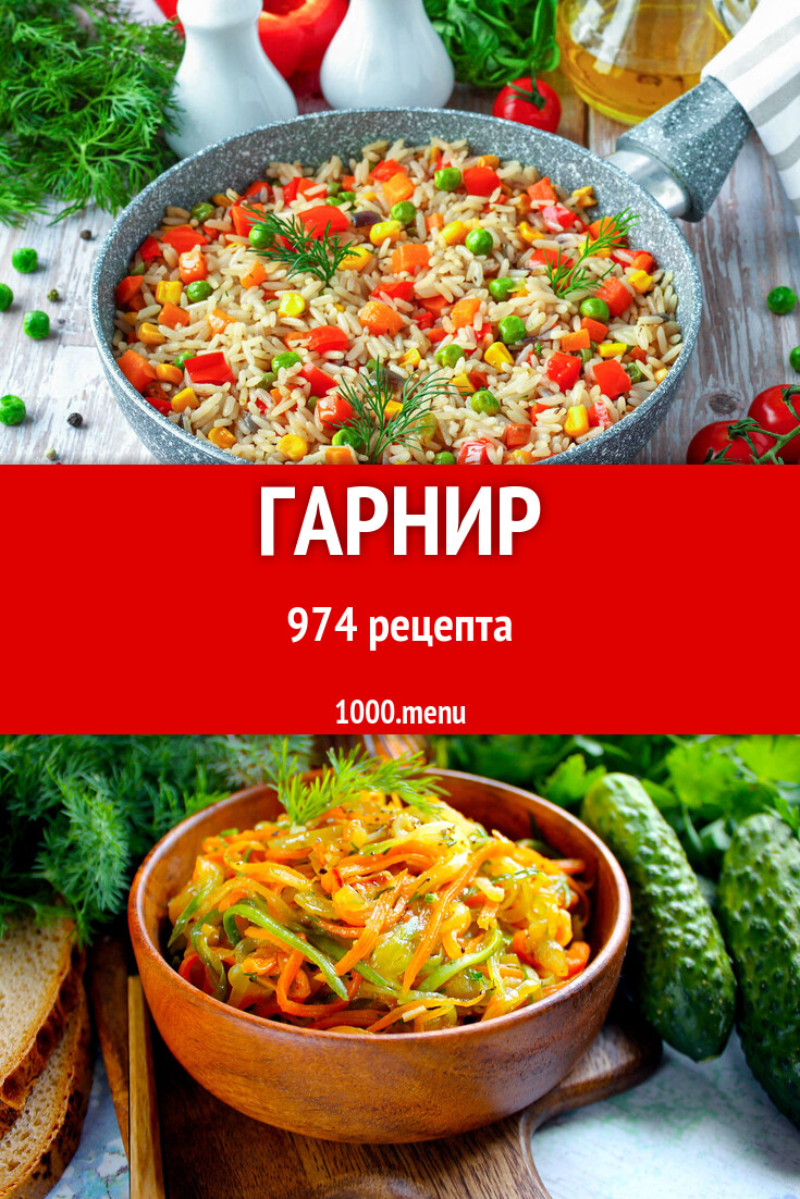 Гарнир - 1053 рецепта - 1000.menu