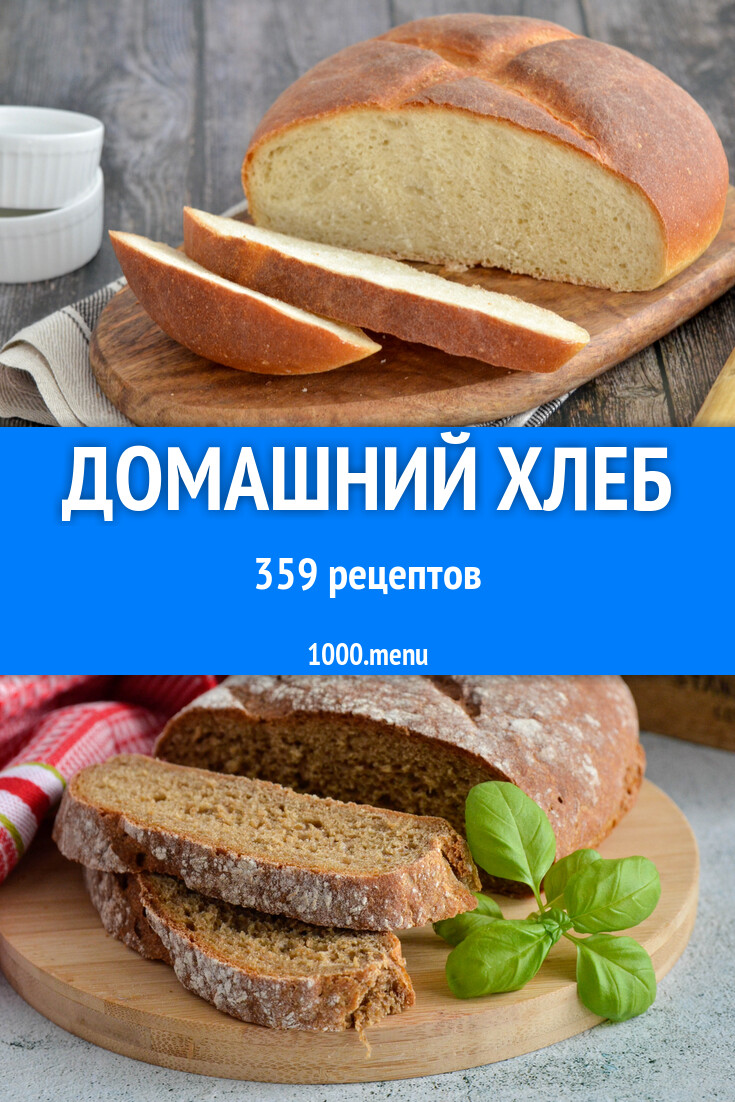 Домашний хлеб - 365 рецептов