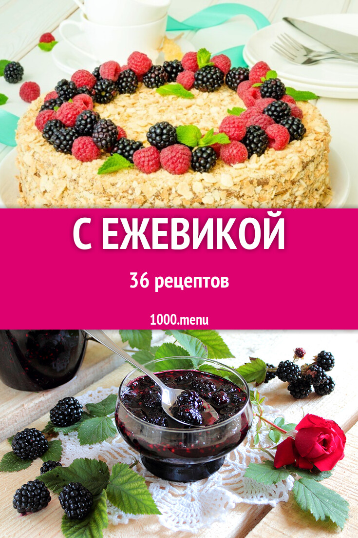 С ежевикой - 36 рецептов - 1000.menu