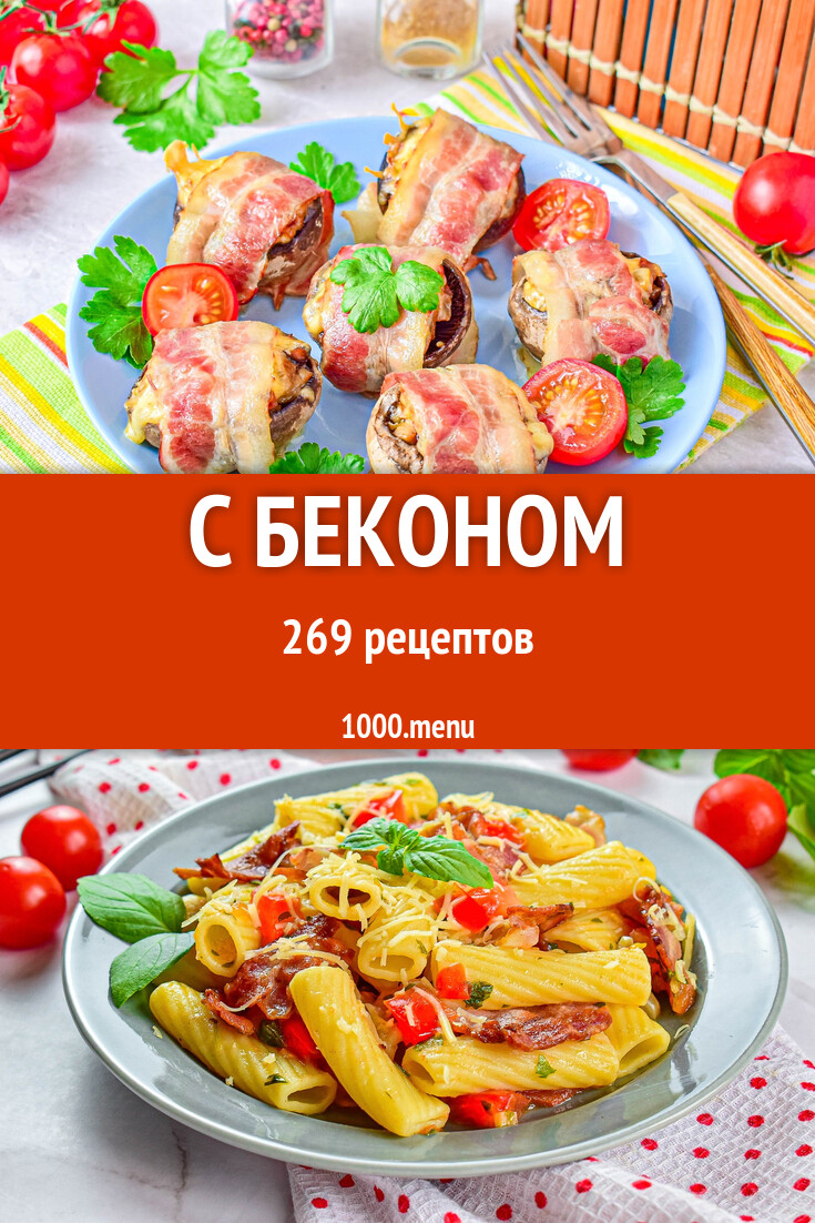 С беконом - 276 рецептов - 1000.menu