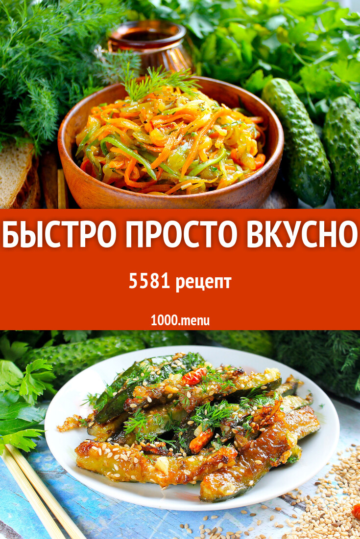 Быстро, просто, вкусно - 5673 рецепта