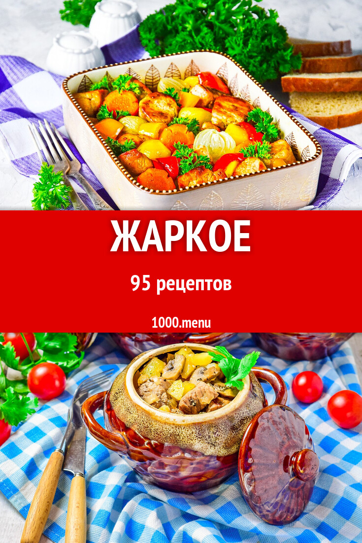 Жаркое - 101 рецепт