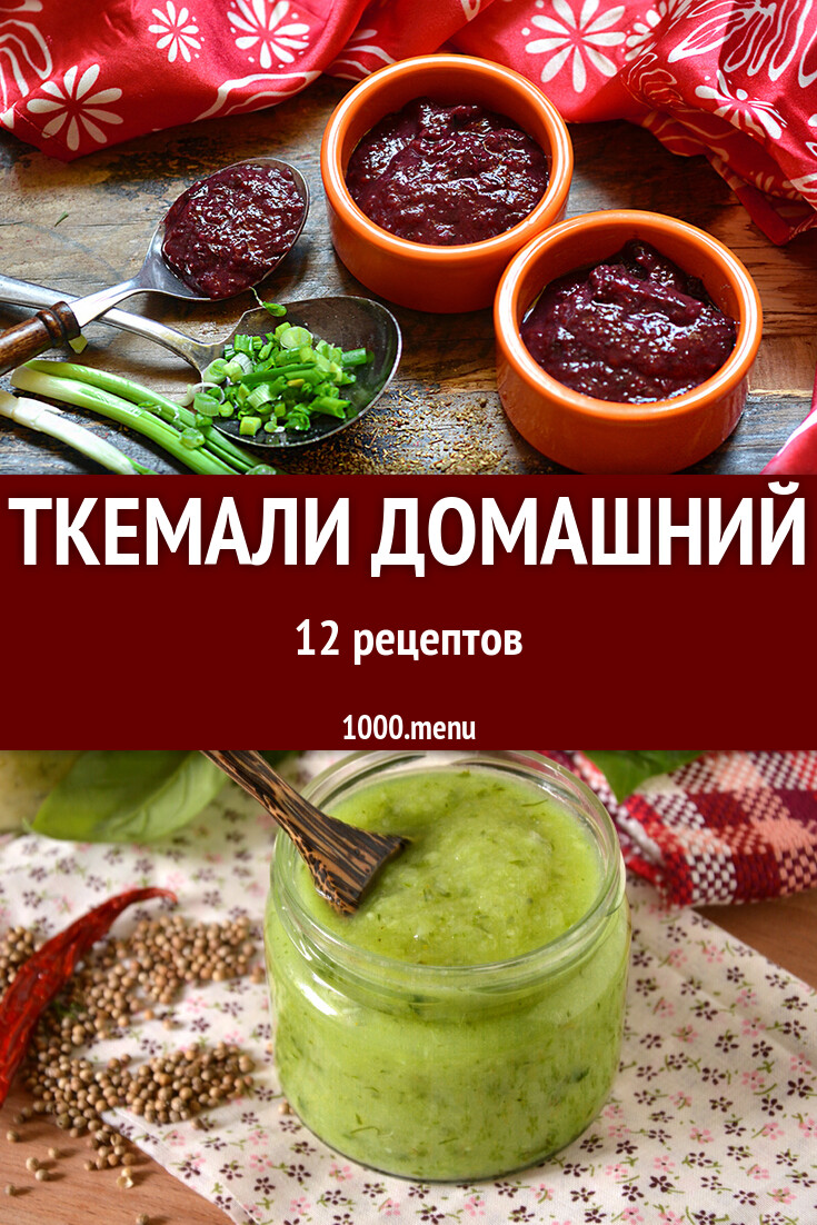 Ткемали в домашних условиях 12 рецептов - 1000.menu