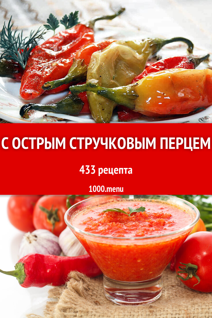 Блюда с острым стручковым перцем - 1000 рецептов - 1000.menu