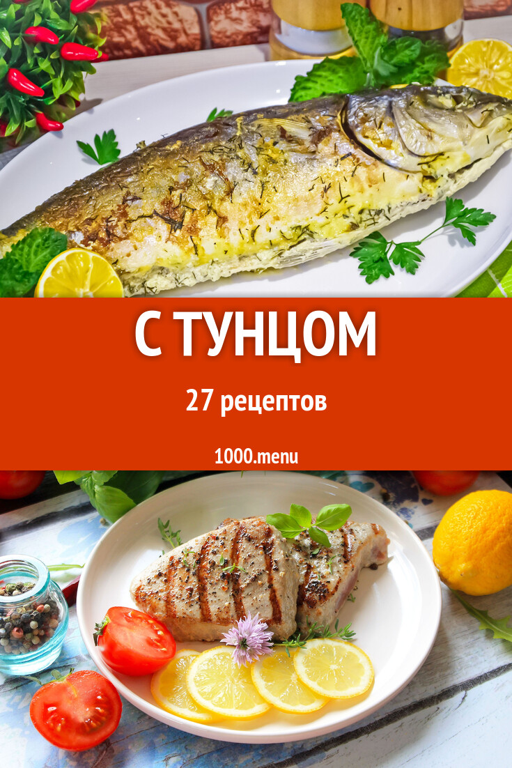 Блюда с тунцом - 60 рецептов - 1000.menu