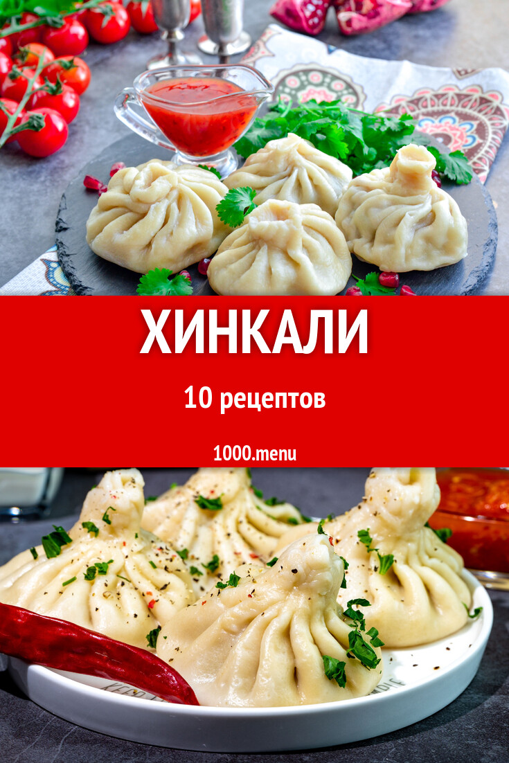 Хинкали - 10 рецептов - 1000.menu