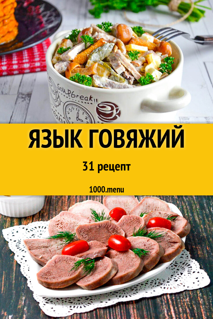 Язык говяжий - 33 рецепта - 1000.menu