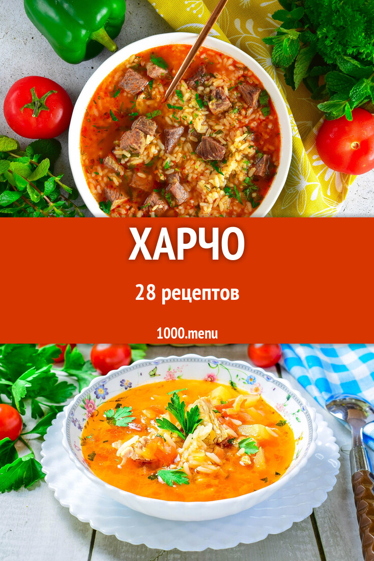 Харчо - 29 рецептов - 1000.menu