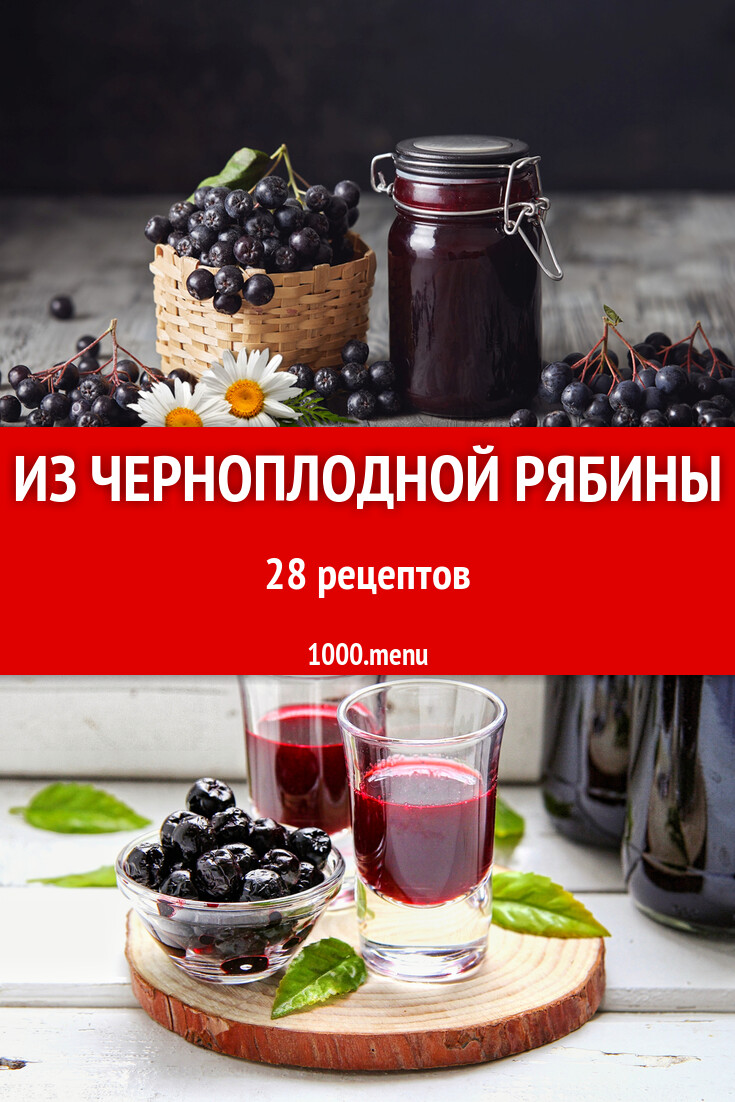 Блюда из черноплодной рябины на зиму 29 рецептов - 1000.menu