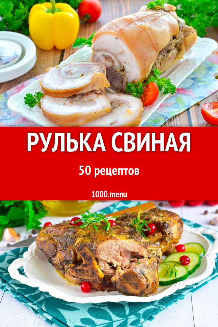 Рулька свиная - 51 рецепт - 1000.menu