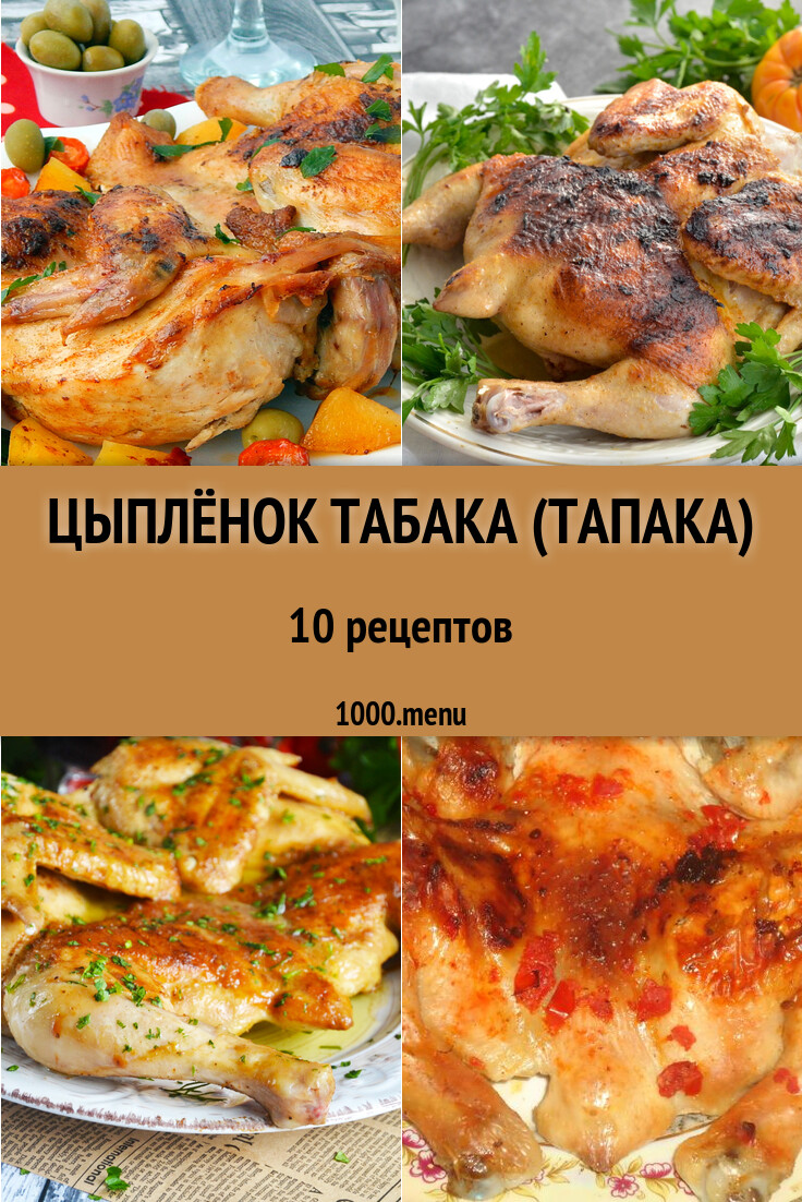 Цыплёнок табака (тапака) - 11 рецептов приготовления пошагово - 1000.menu