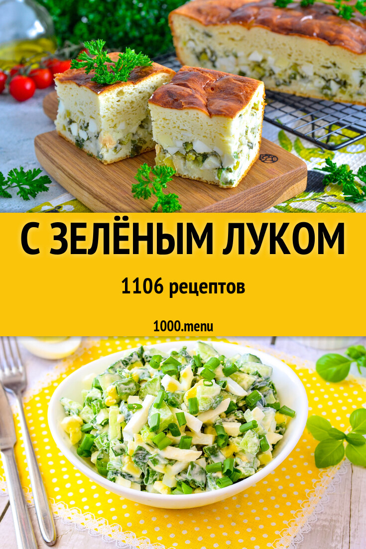 С зелёным луком - 1123 рецепта - 1000.menu