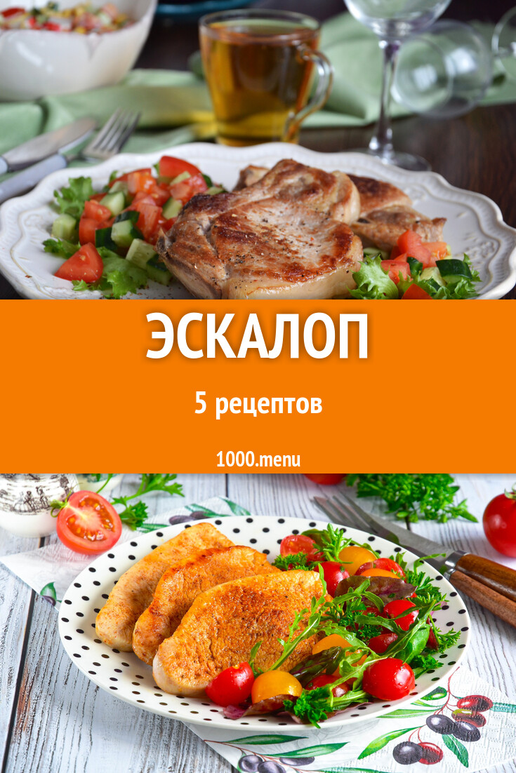 Эскалоп из свинины и не только: 5 рецептов - 1000.menu