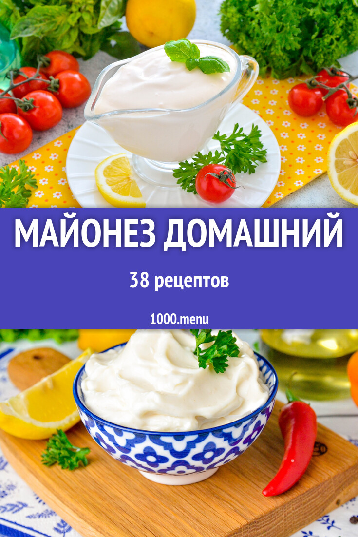 Майонез домашний - 40 рецептов - 1000.menu