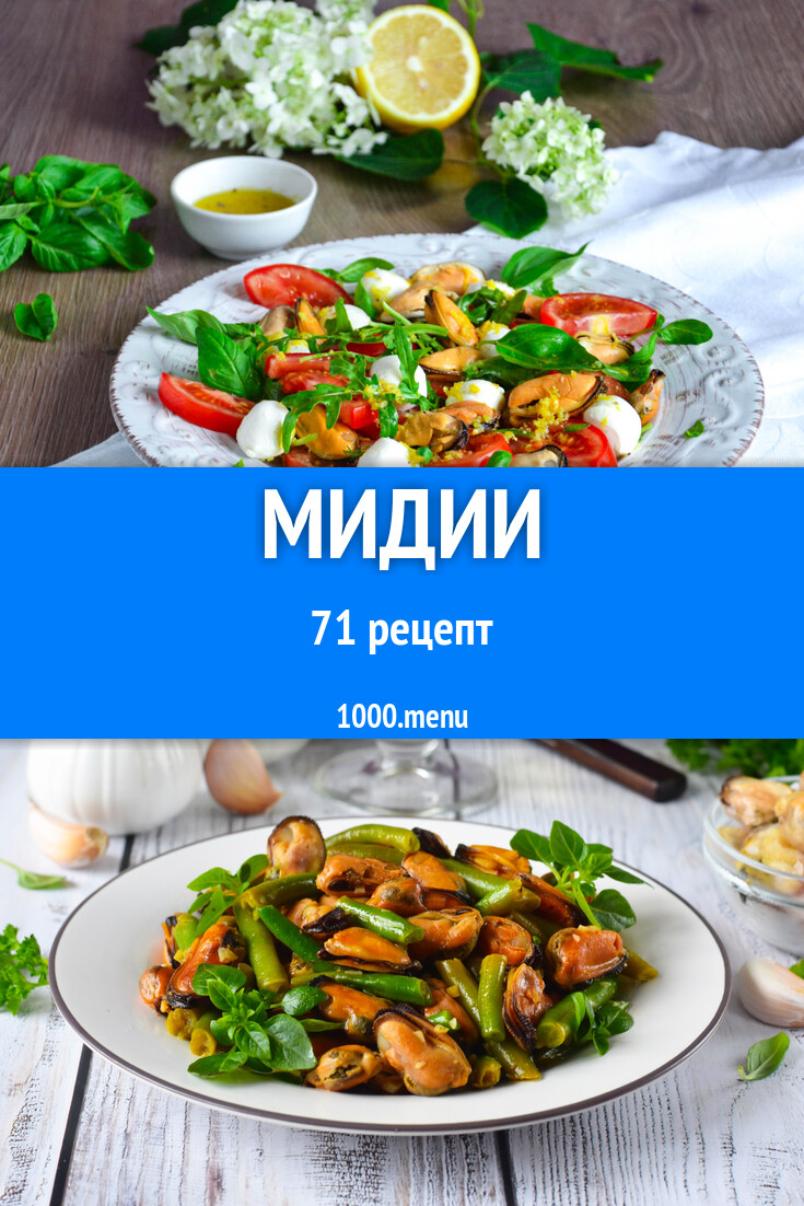 Блюда с мидиями - 71 рецепт - 1000.menu