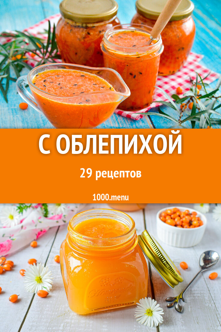 С облепихой - 32 рецепта - 1000.menu