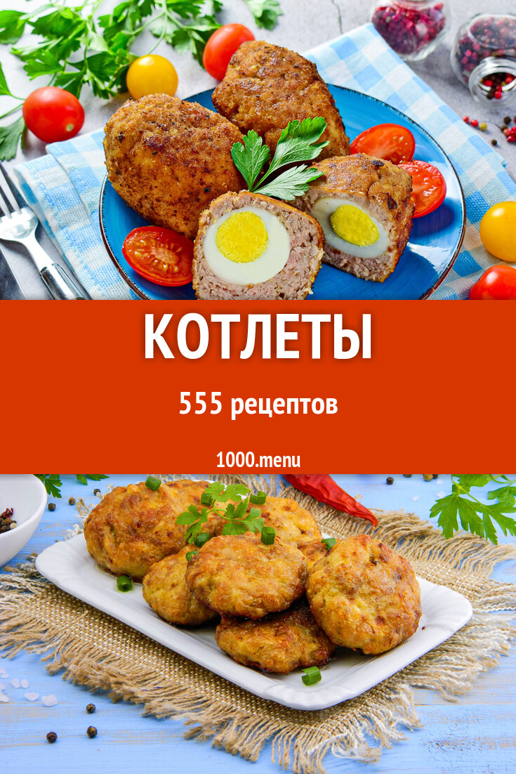 Котлеты - 559 рецептов - 1000.menu