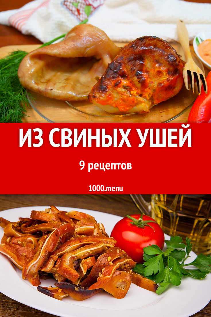 Из свиных ушей - 9 рецептов - 1000.menu