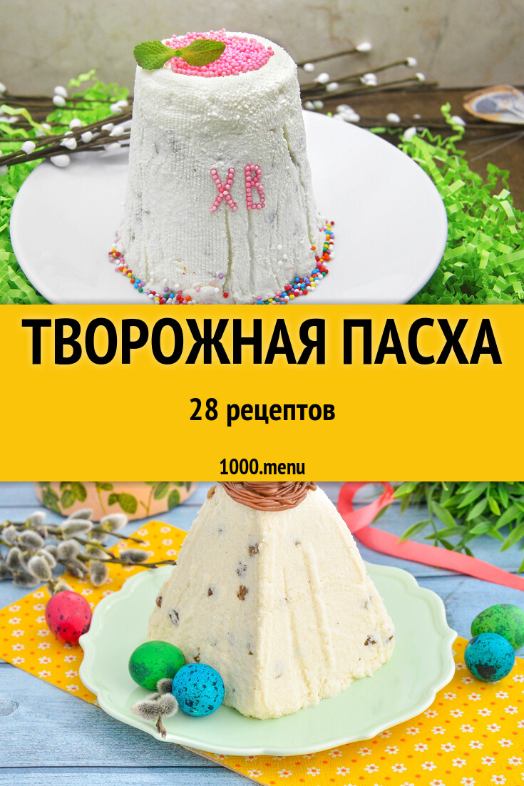 Творожная пасха - 30 рецептов приготовления пошагово - 1000.menu