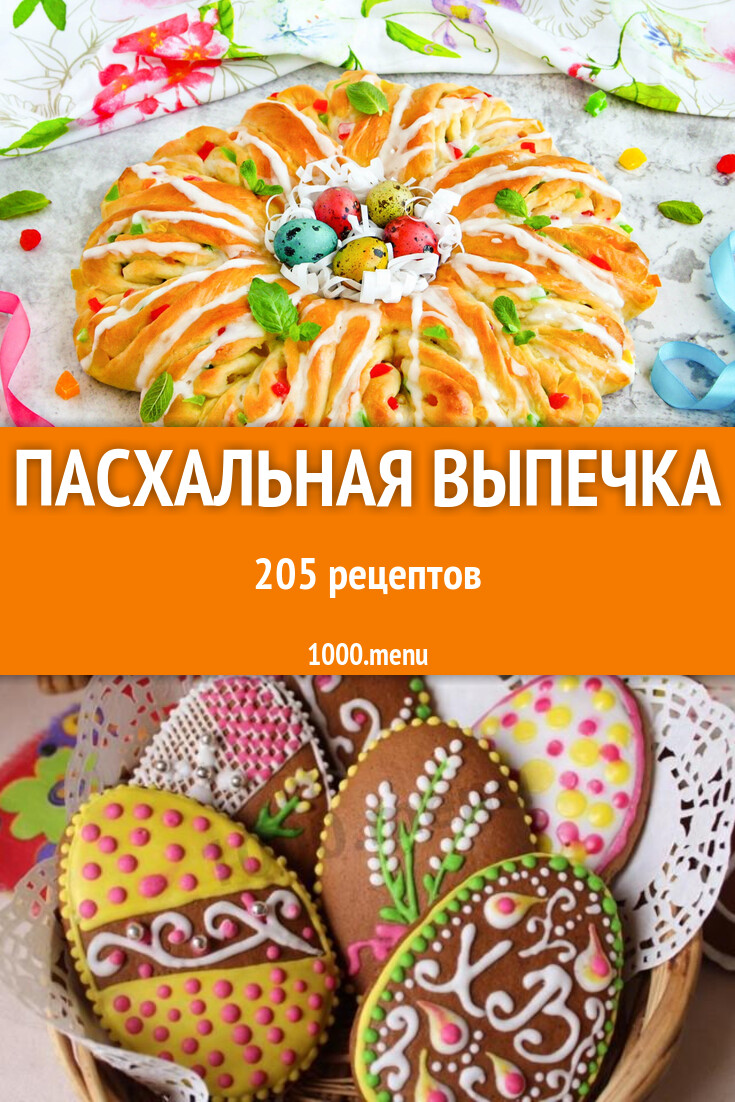 Пасхальная выпечка - 208 рецептов - 1000.menu