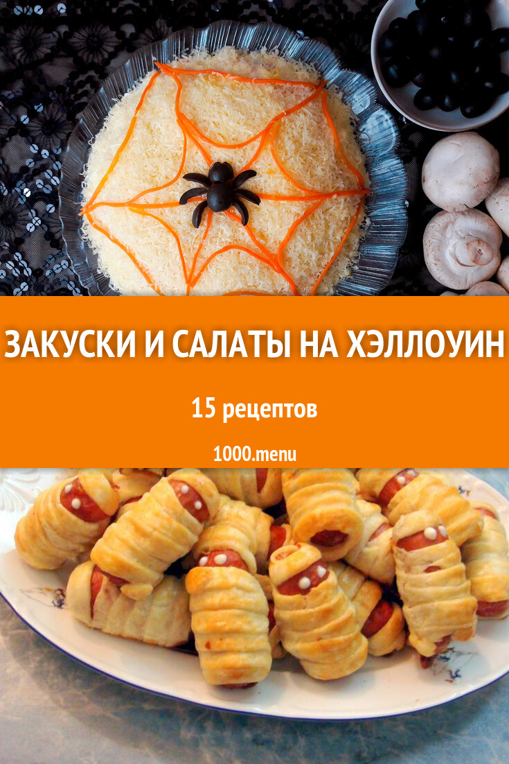 Закуски и салаты на Хэллоуин - 14 рецептов - 1000.menu