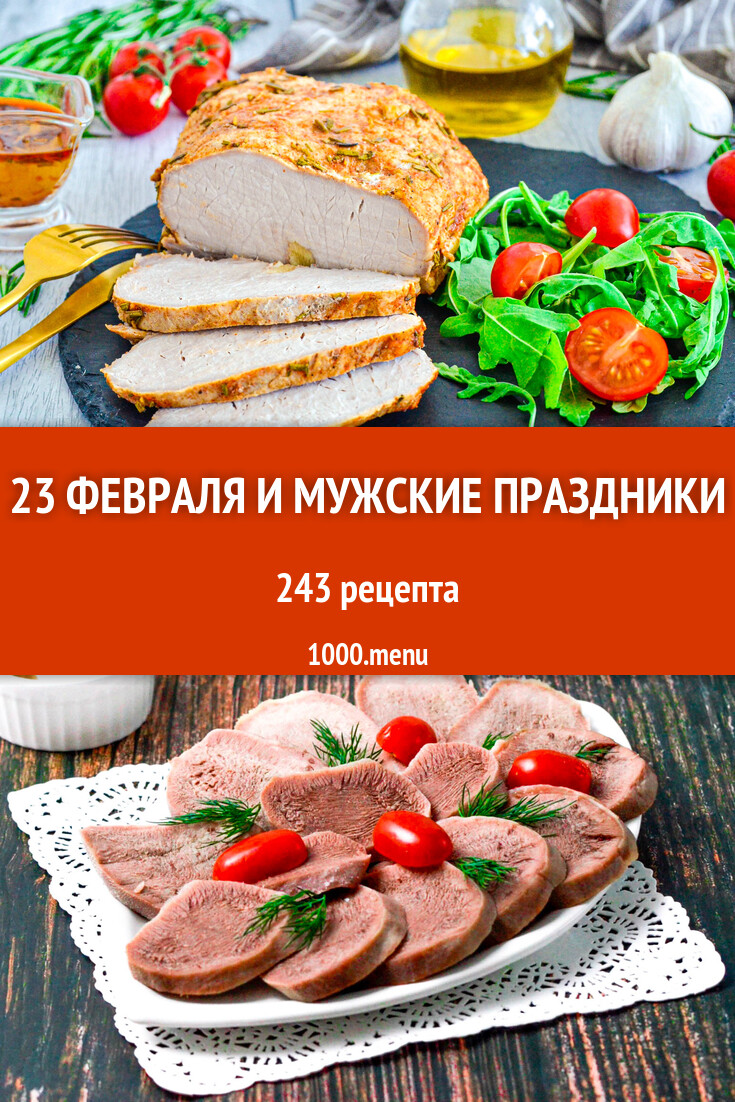 Мужской праздничный стол: 270 рецептов - 1000.menu