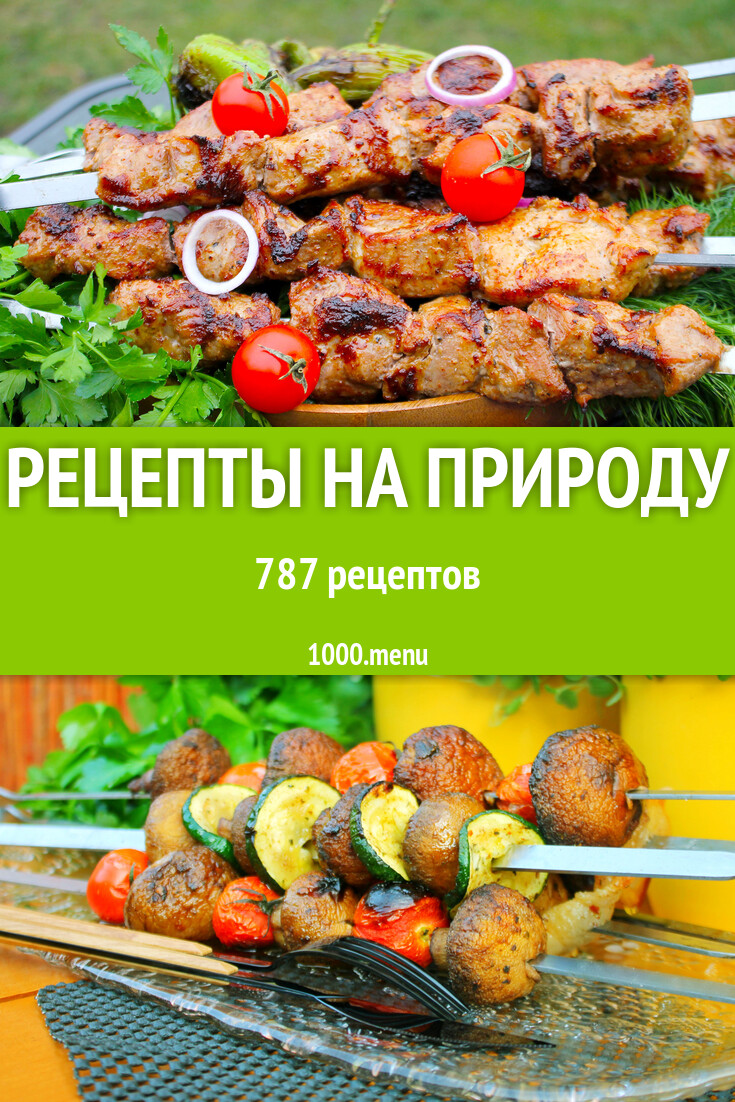 На пикник на природу: 820 рецептов - 1000.menu