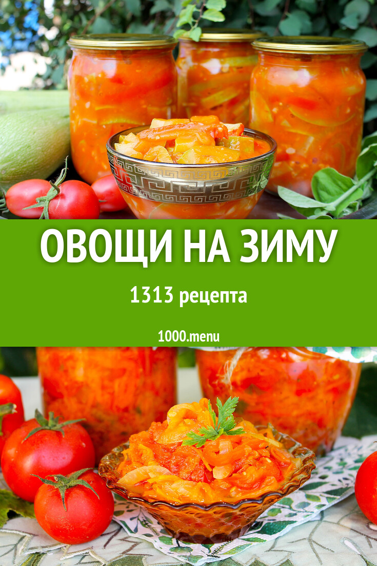 Заготовки овощи на зиму - 1396 рецептов - 1000.menu