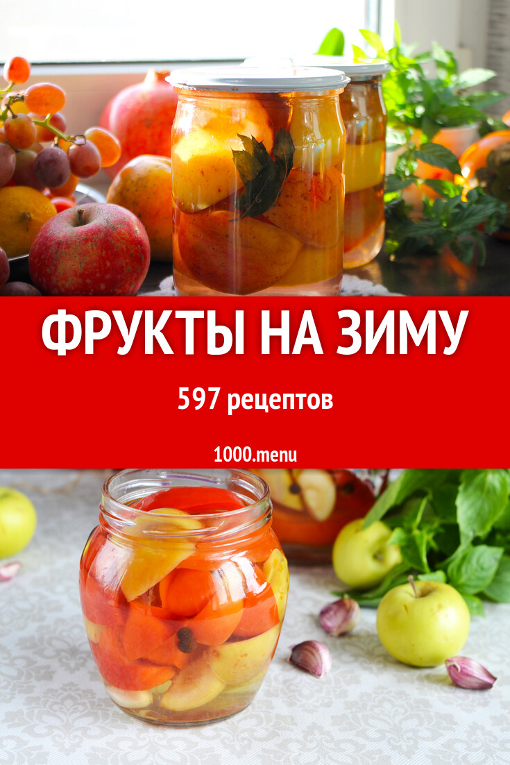 Заготовки фрукты на зиму - 593 рецепта - 1000.menu