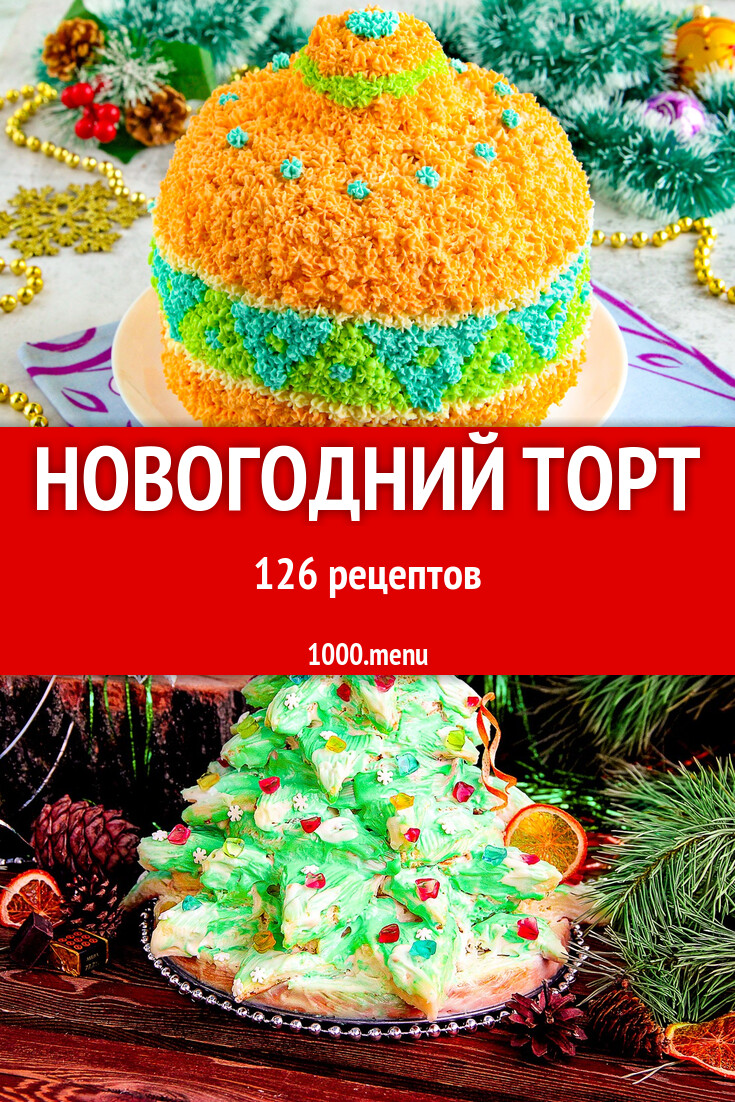 Новогодний торт на Новый год: 126 рецептов