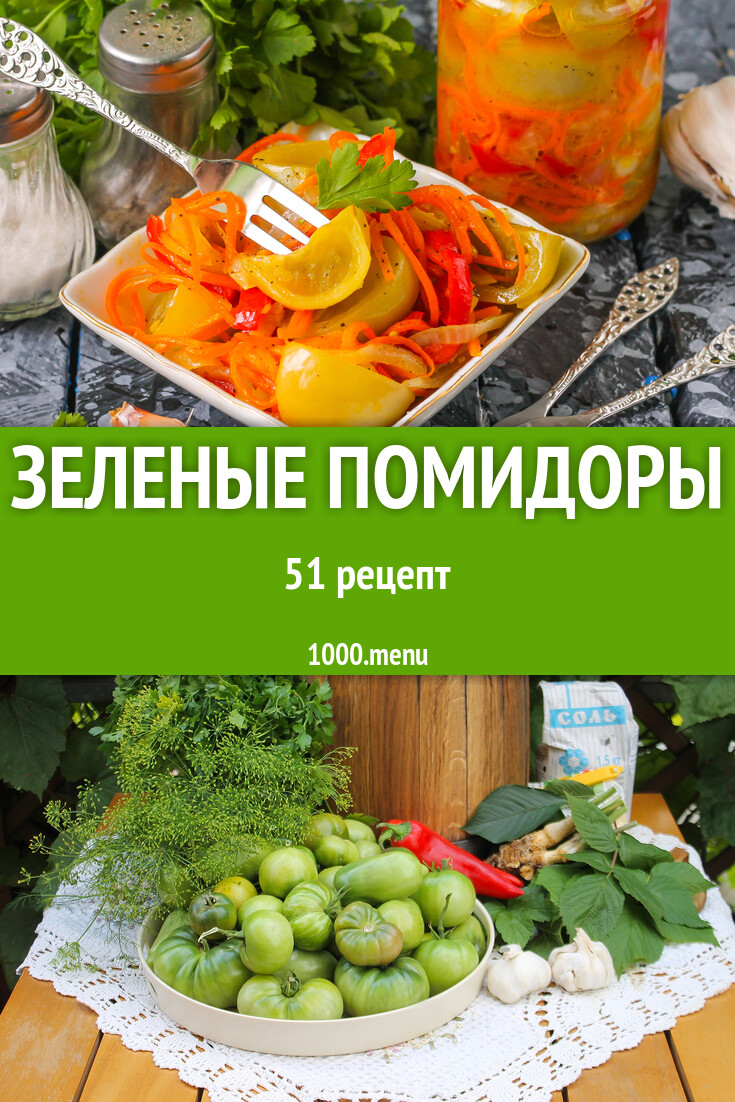 Блюда с зелеными помидорами - 51 рецепт - 1000.menu